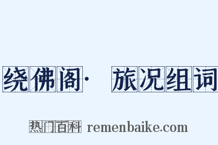 绕佛阁·旅况组词是什么意思的图片